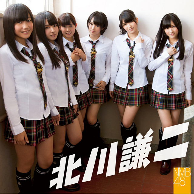 北川謙二（劇場盤） - Album by NMB48 | Spotify
