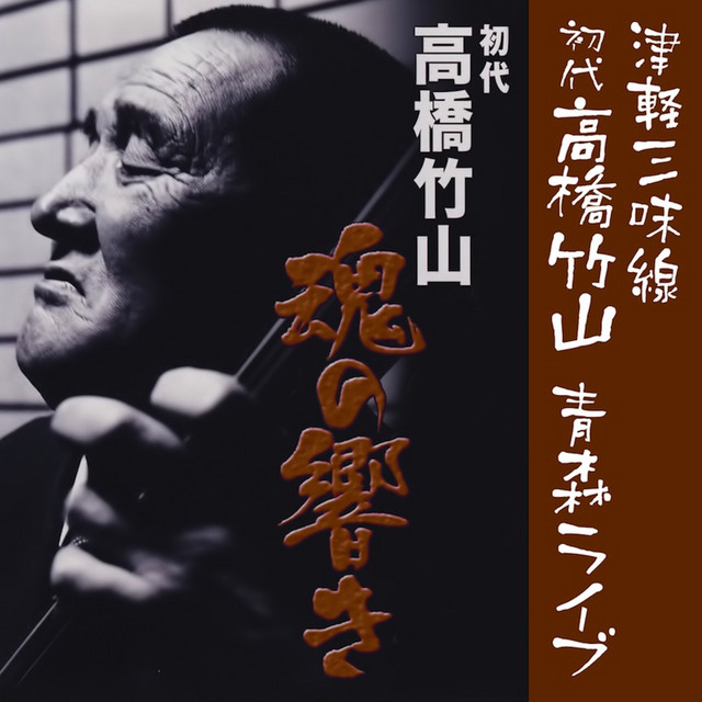 本鼈甲 ②超貴重！ 高橋竹山 撥 使用　津軽 三味線 初代