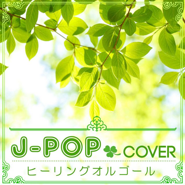 弦葬曲 - オルゴールカバー ver. - song and lyrics by α Healing