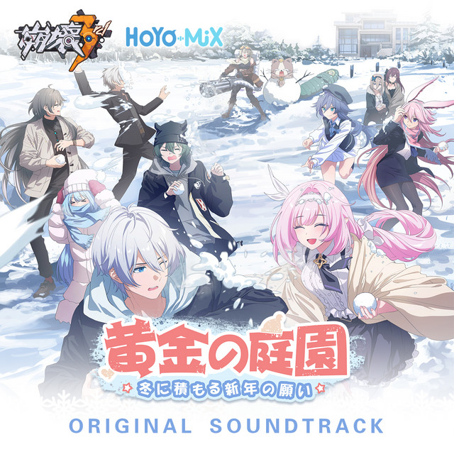 崩壊3rd-「黄金の庭園：冬に積もる新年の願い」 (Original Soundtrack