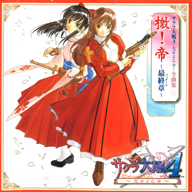 サクラ大戦4 ～恋せよ乙女～ 全曲集 檄!帝 ～最終章～ - Album by 帝国