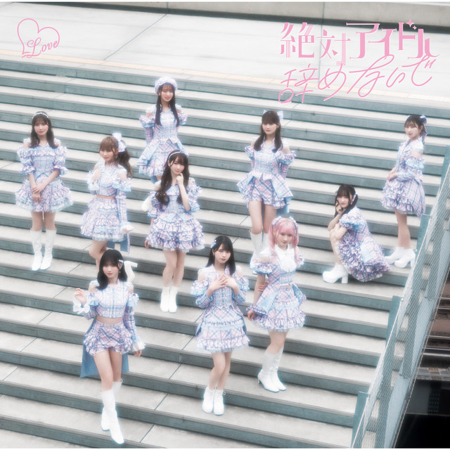 絶対アイドル辞めないで - EP by =LOVE | Spotify