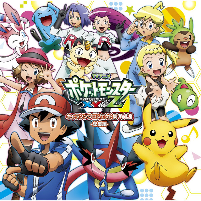アニメ「ポケットモンスターXY&Z」キャラソンプロジェクト集vol.2