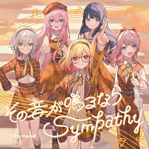 その音が鳴るなら (feat. 星乃一歌&天馬咲希&望月穂波&日野森志歩&巡音