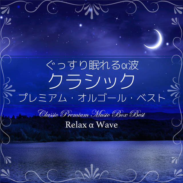 パッヘルベルのカノン (オルゴール) - song and lyrics by Relax α