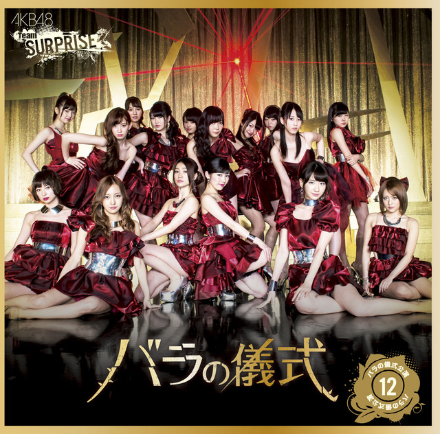 バラの儀式(チームサプライズ) - song and lyrics by AKB48 | Spotify