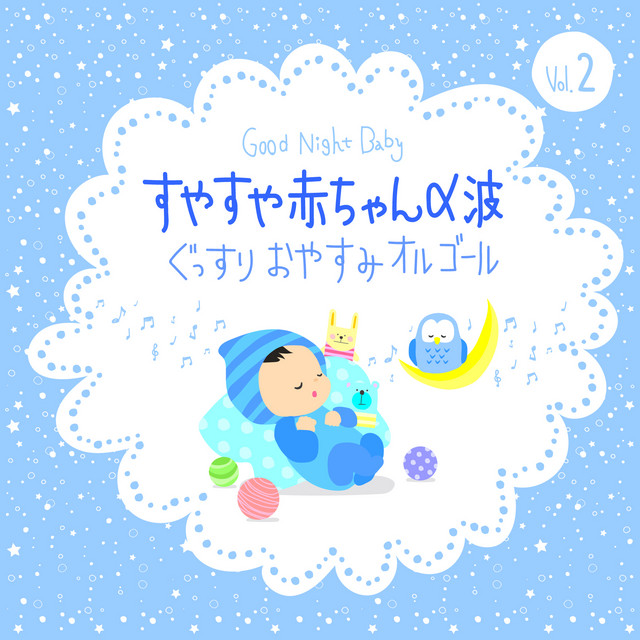 ブラームスの子守歌 (オルゴール) ‑ 曲・歌詞：Relax α Wave | Spotify