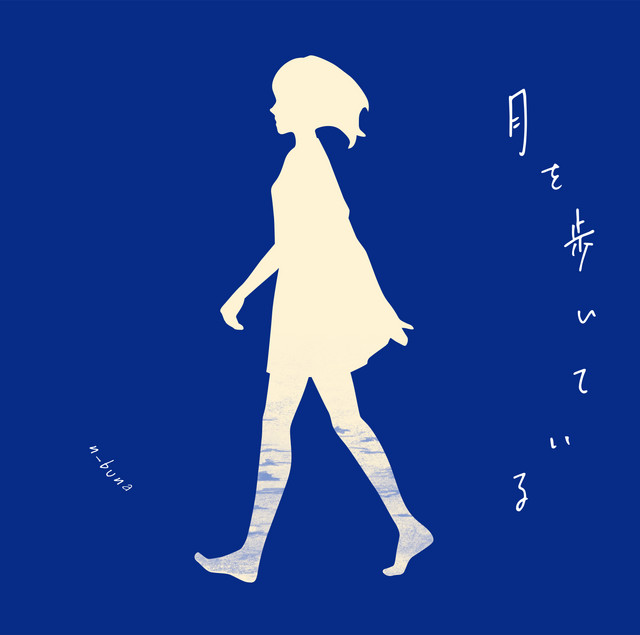月を歩いている - Album by n-buna | Spotify