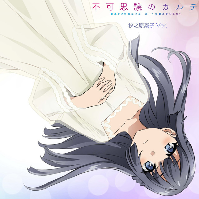 不可思議のカルテ 牧之原翔子 Ver. - Single by Shoko Makinohara(CV