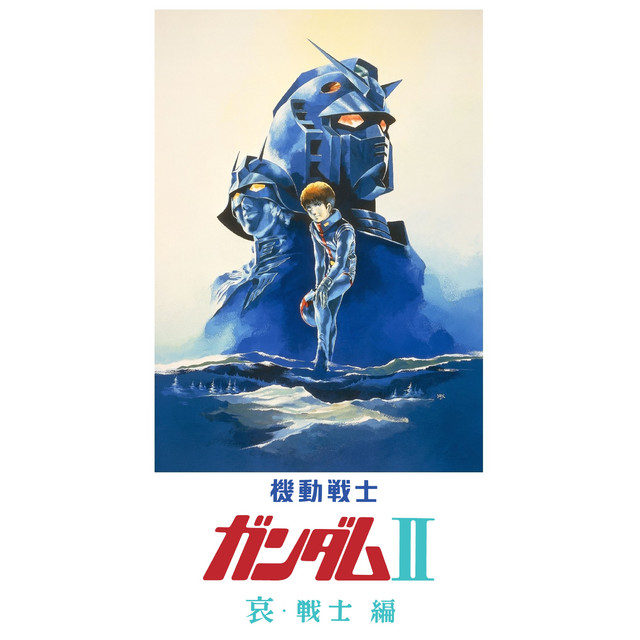 劇場版『機動戦士ガンダムⅡ 哀・戦士編』オリジナルサウンドトラック