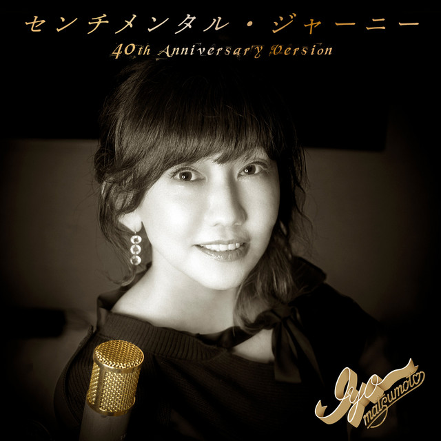 センチメンタル・ジャーニー (40th Anniversary Version) - song and