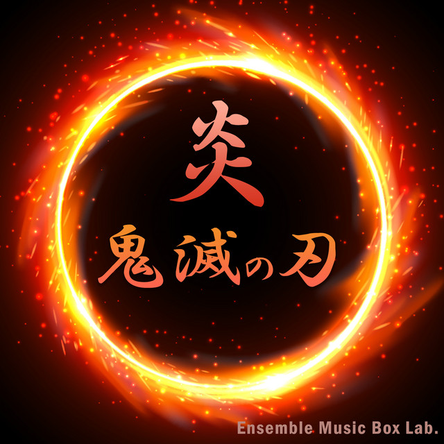 炎 『鬼滅の刃 無限列車編 (劇場版)』 (オルゴール) - song and lyrics