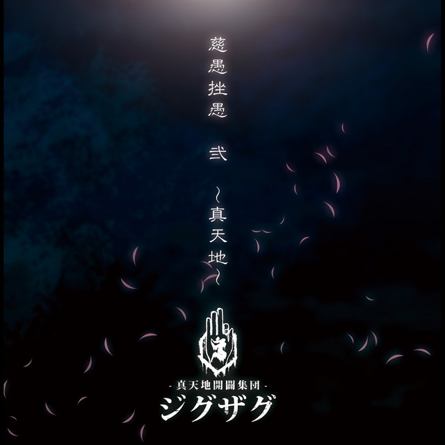 慈愚挫愚 弐 ～真天地～ - Album by -真天地開闢集団-ジグザグ | Spotify