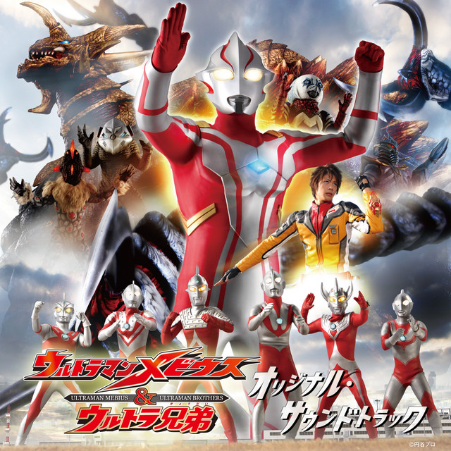 Uキラーザウルス出現〜勢揃いウルトラ兄弟 - song and lyrics by