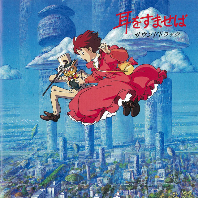 耳をすませば サウンドトラック - Album by Yuji Nomi | Spotify