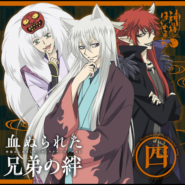 神様はじめました◎キャラクターソング04~血ぬられた兄弟の絆~ - Album