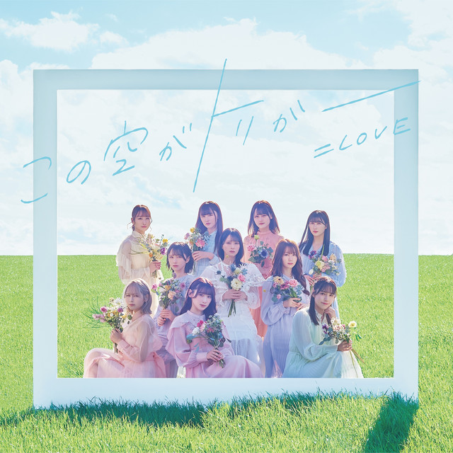 この空がトリガー(Special Edition) - Album by =LOVE | Spotify