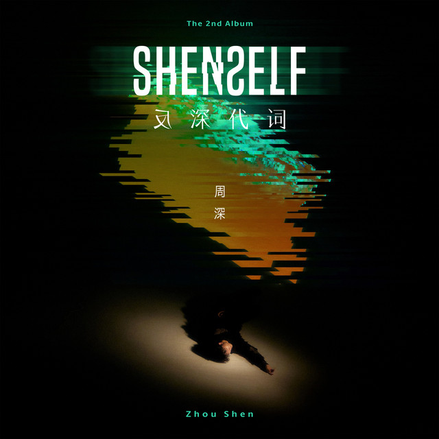 反深代詞- Album by Zhou Shen | Spotify