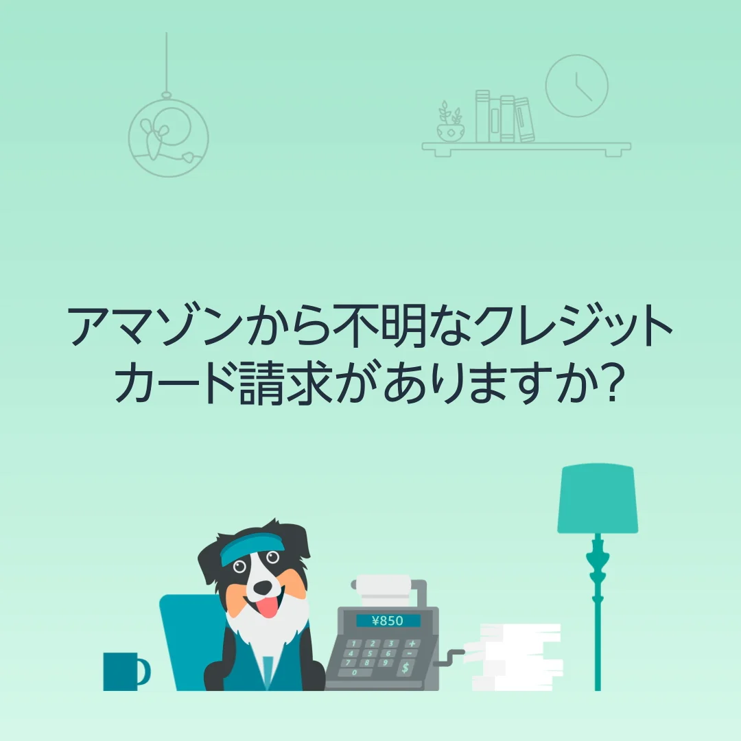 Amazon】身に覚えのない請求がある場合 - Amazonカスタマーサービス
