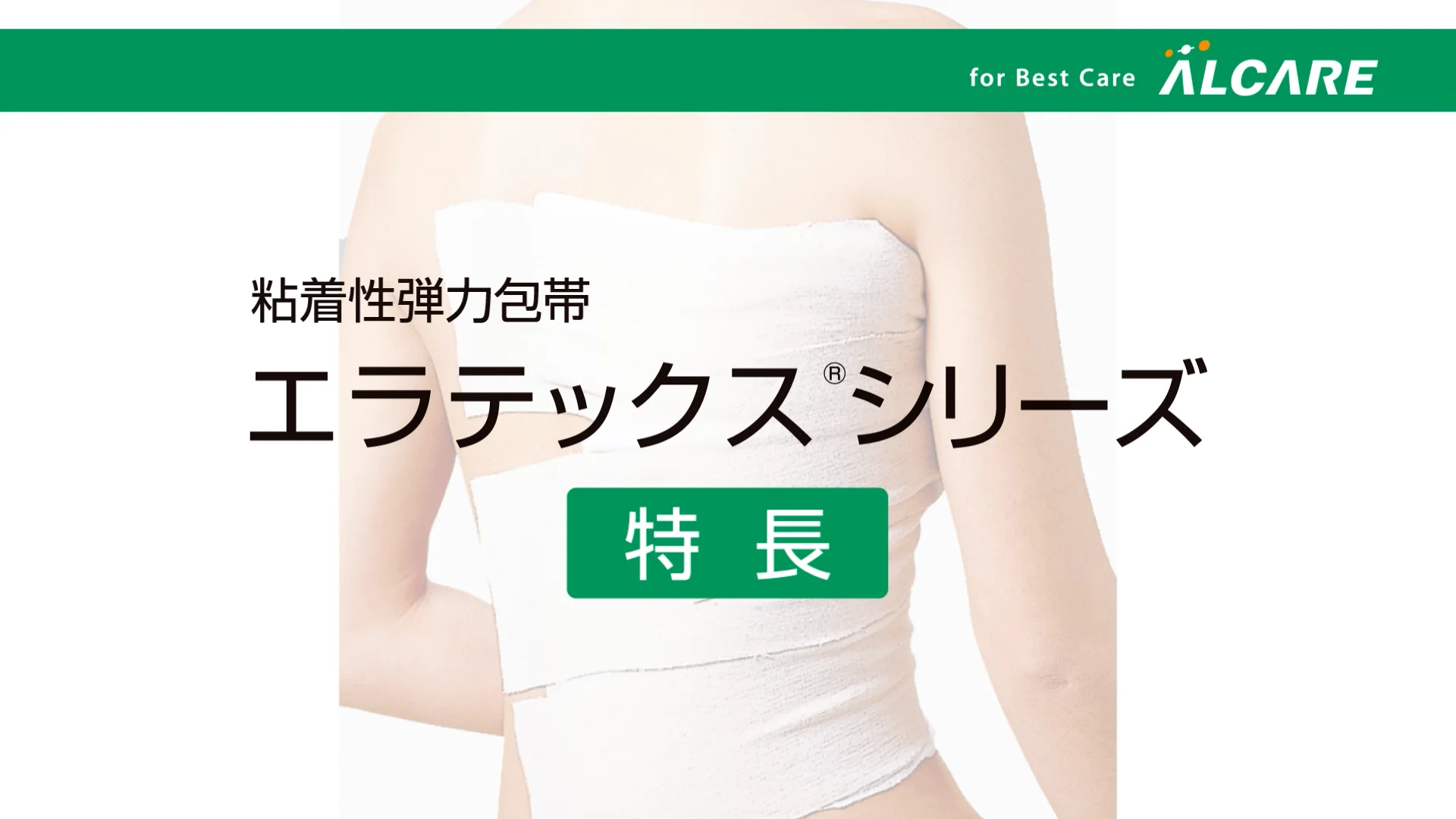 エラテックス®｜商品情報（医療関係者向け）