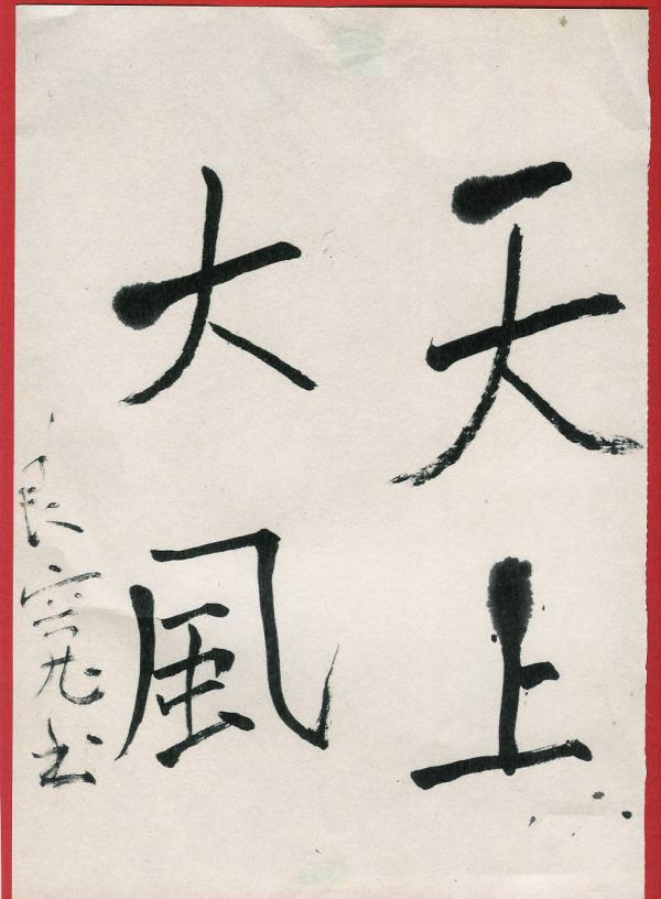 良寛 : 天上大風