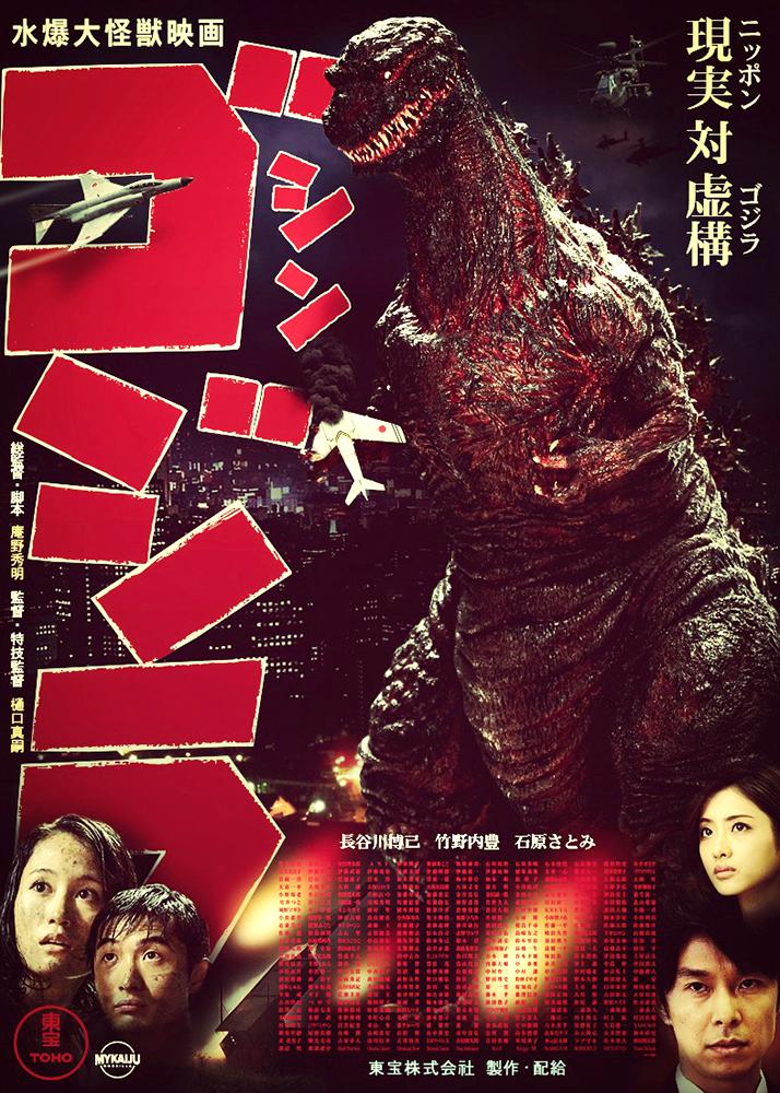 シン・ゴジラ - 1954年風映画ポスター : r/GODZILLA
