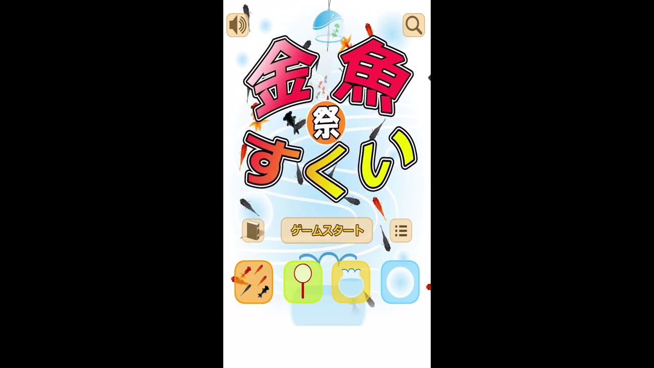 金魚すくい（お祭） - Google Play のアプリ