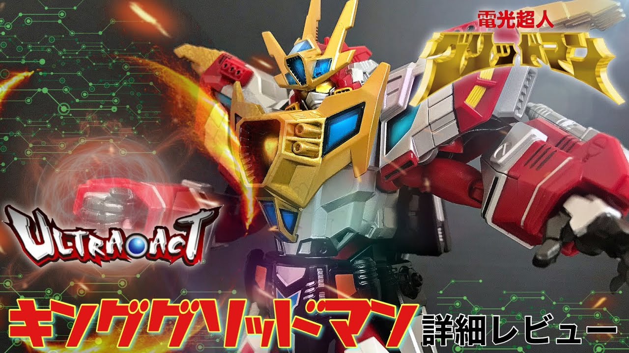 ULTRA-ACT キンググリッドマン 詳細レビュー / 電光超人グリッドマン