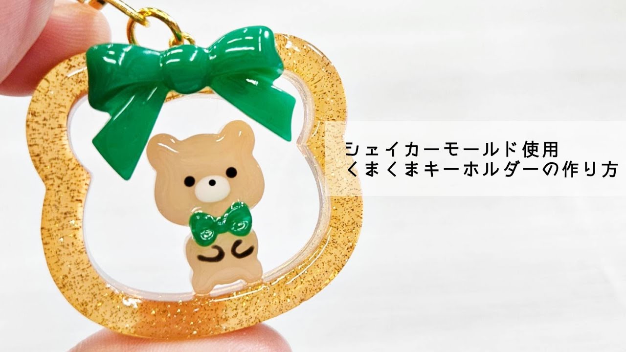 UVresin】シェイカーの活用「くまくまキーホルダー」「Bear Key Chain