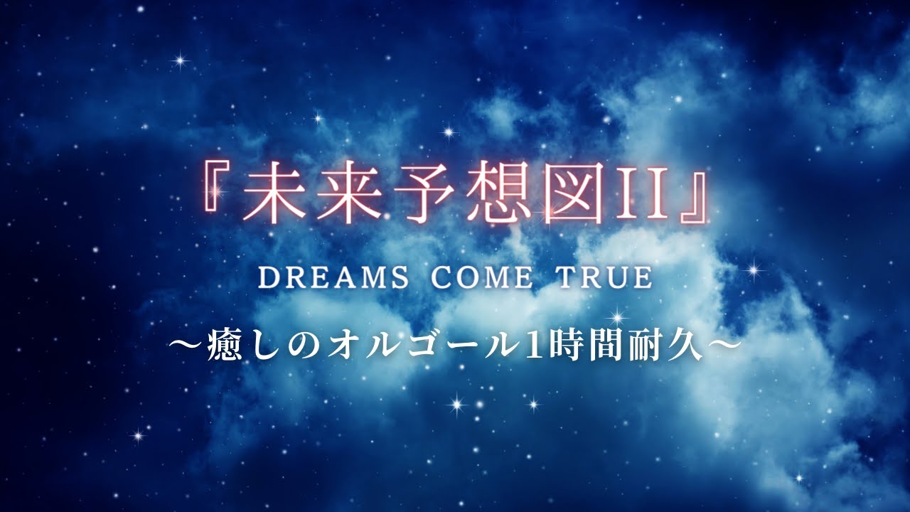 睡眠用オルゴール】『未来予想図Ⅱ/DREAMS COME TRUE』途中広告なし・1