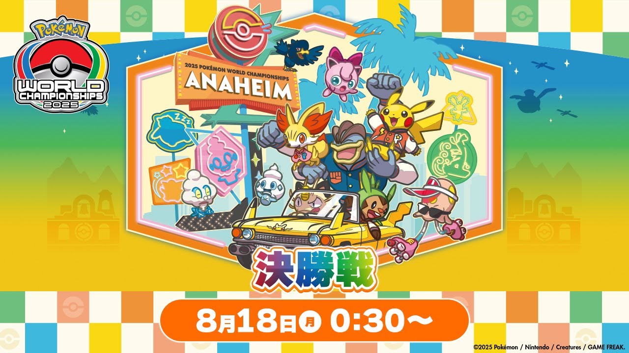 公式】「ポケモンワールドチャンピオンシップス2025」ゲーム部門 1日目