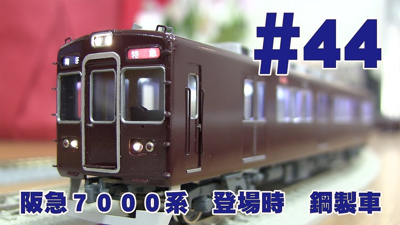 阪急7000系 登場時 鋼製車 基本4両Aセット
