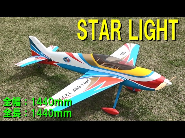 STAR LIGHT【ラジコン飛行機】525 - YouTube