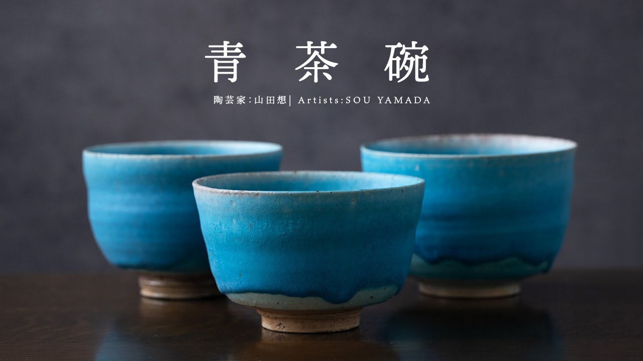 陶芸】山田想：伝統と革新が生み出す、3つの美しい青茶碗 | 茶器