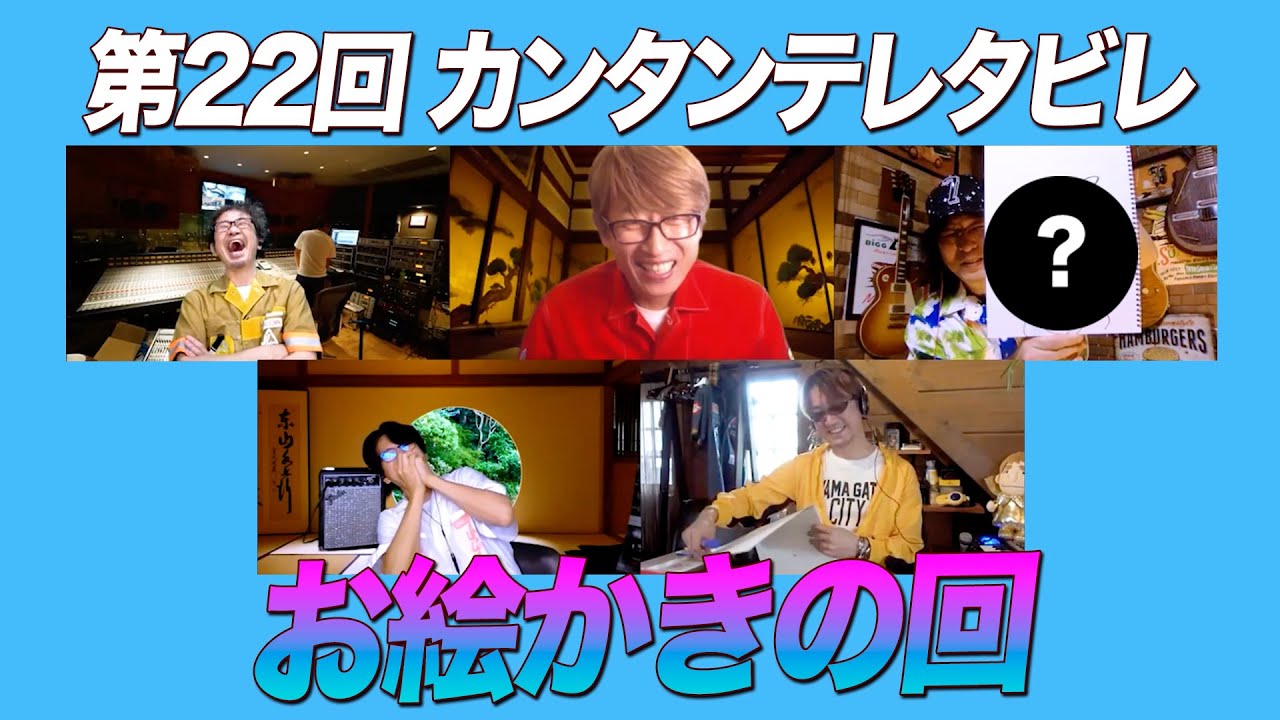 ゲスト：ユニコーン / 第22回 お絵かきの回『カンタンテレタビレ