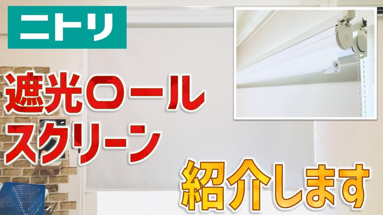 NITORI] Introducing the shading roll screen --Shading roll screen