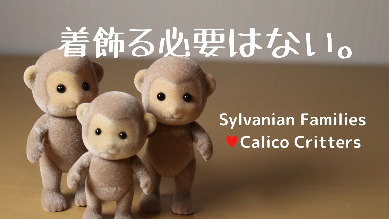 開封】サルファミリー・Monkey family☆シルバニアファミリーの新しい