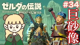なにこの巨大彫刻!?灼熱の砂漠で大奮闘！#34【ゼルダの伝説 ブレス