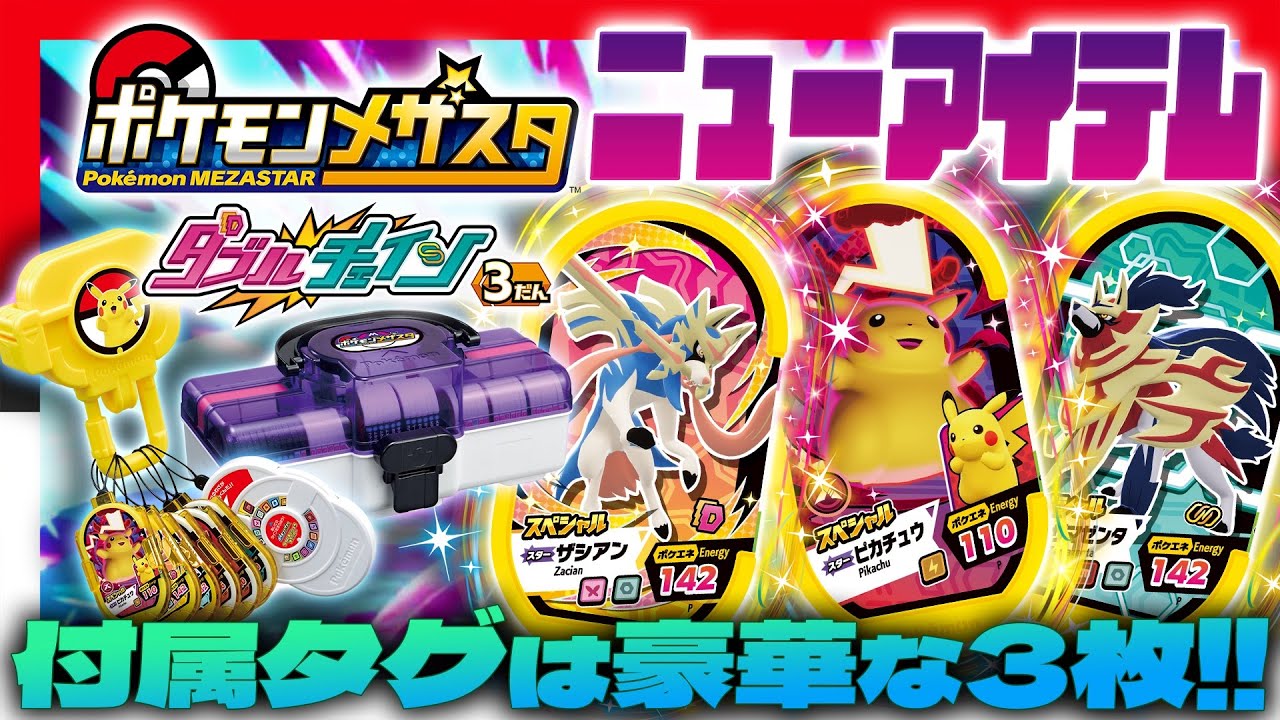 公式】DC3弾新メザスタグッズを紹介！「メザスタトランクマスター