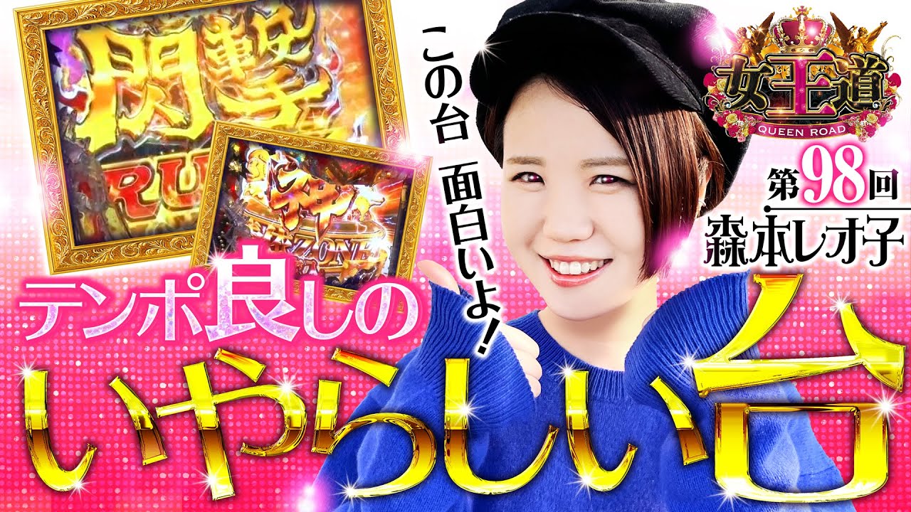 継続率約90%閃撃ラッシュの即当りは快感】女王道 第98回《森本レオ子
