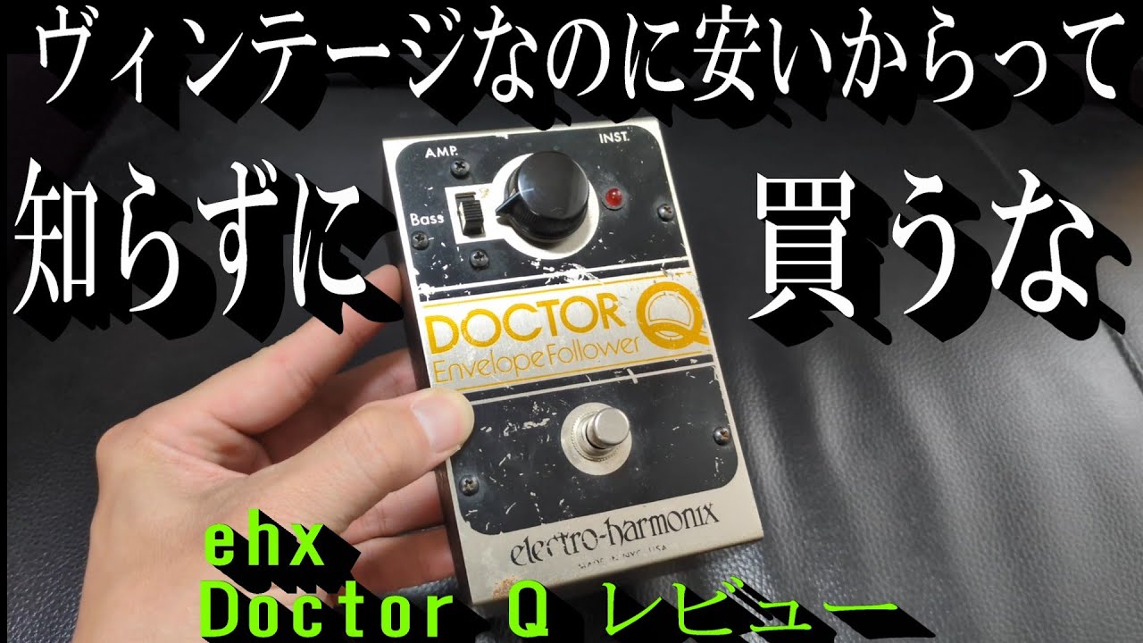隠れ名機！Electro-Harmonix 【Doctor Q】ってファンクな音がする