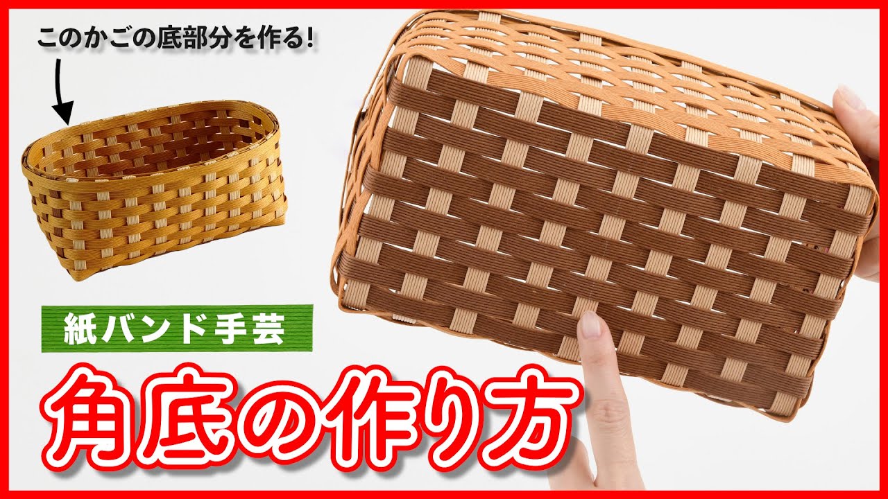 Easy! How to make a square bottom [Paper band, Craft band, Eco
