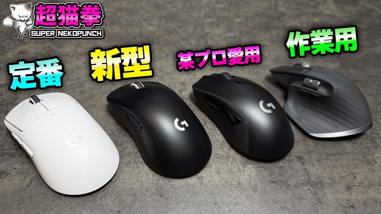 ロジが新型マウス出したので勝負させてみたら【SUPERLIGHT 2 DEX