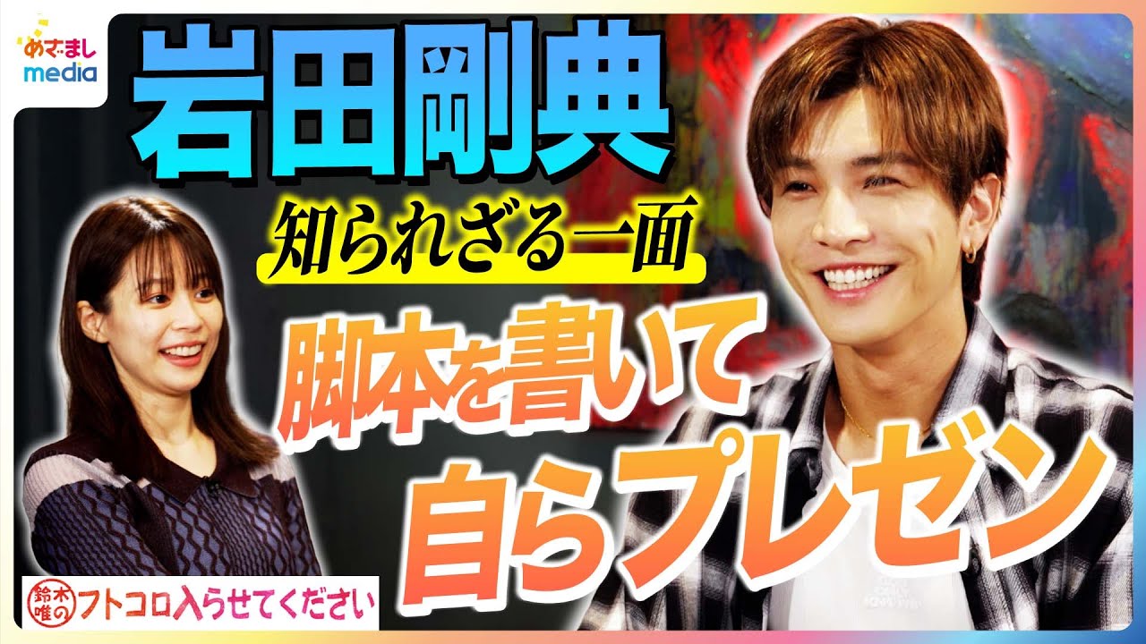 岩田剛典 デビュー15年目で初の夏ソング『TORICO』MV演出に参加！中学