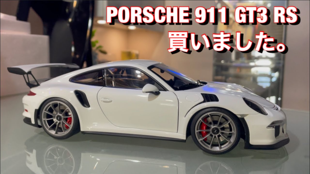 ポルシェ 911 GT3 RS 1/18 ミニカー - YouTube