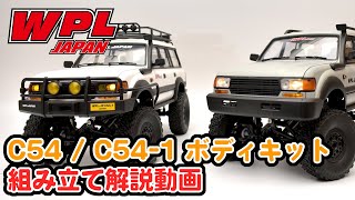 WPL JAPAN】C54、C54-1ボディキットの組立てとシャーシへの組付け【RC