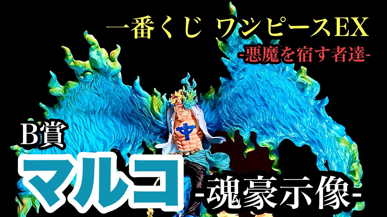 一番くじ ワンピースEX 悪魔を宿す者 B賞 マルコ-魂豪示像- 開封