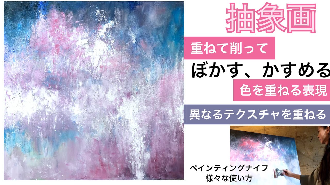 抽象画を描く過程/ペインティングナイフと刷毛の使い分け/アクリル