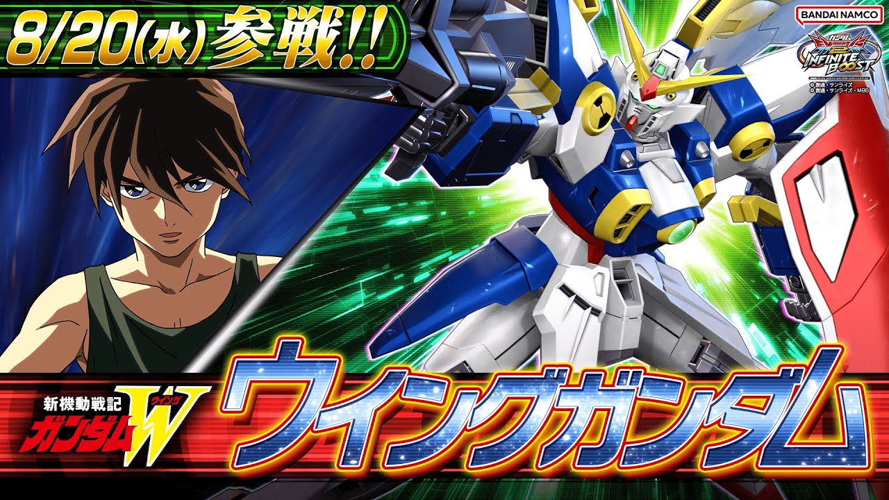 イニブ』ウイングガンダムが8/20に参戦。チャージで強化される照射