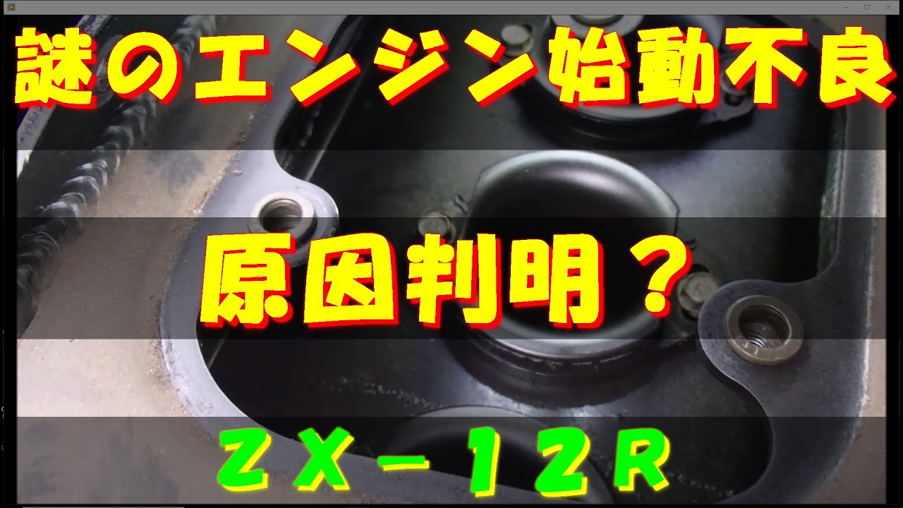 謎のエンジン始動不良 原因判明？ ZX-12R - YouTube